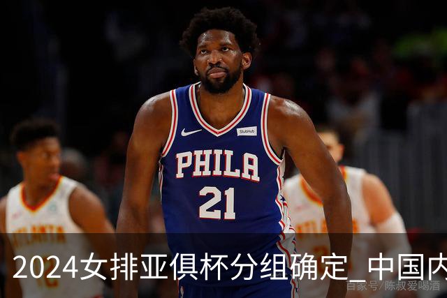 2024女排亚俱杯分组确定 中国内地未派俱乐部参赛